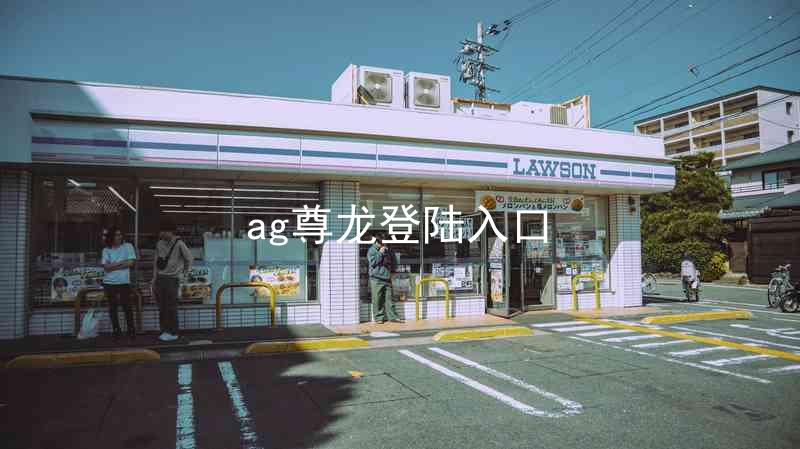 ag尊龙登陆入口