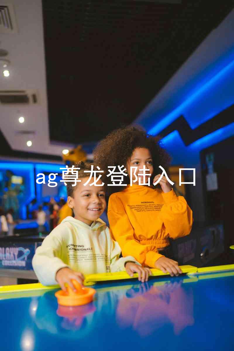 ag尊龙登陆入口