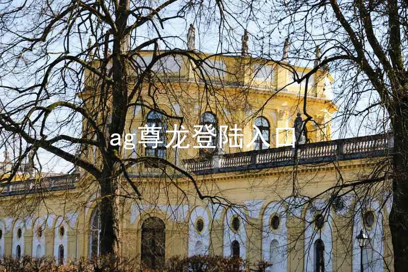 ag尊龙登陆入口